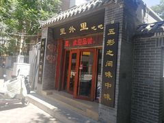 门面-里外里吃吧