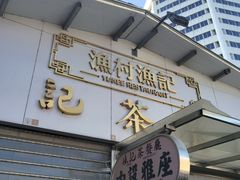 -渔记茶餐厅(渔村店)
