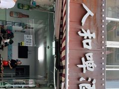 门面-人和啤酒屋海鲜大排档(营口路店)