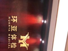 -环亚体检中心(桐梓林分院)