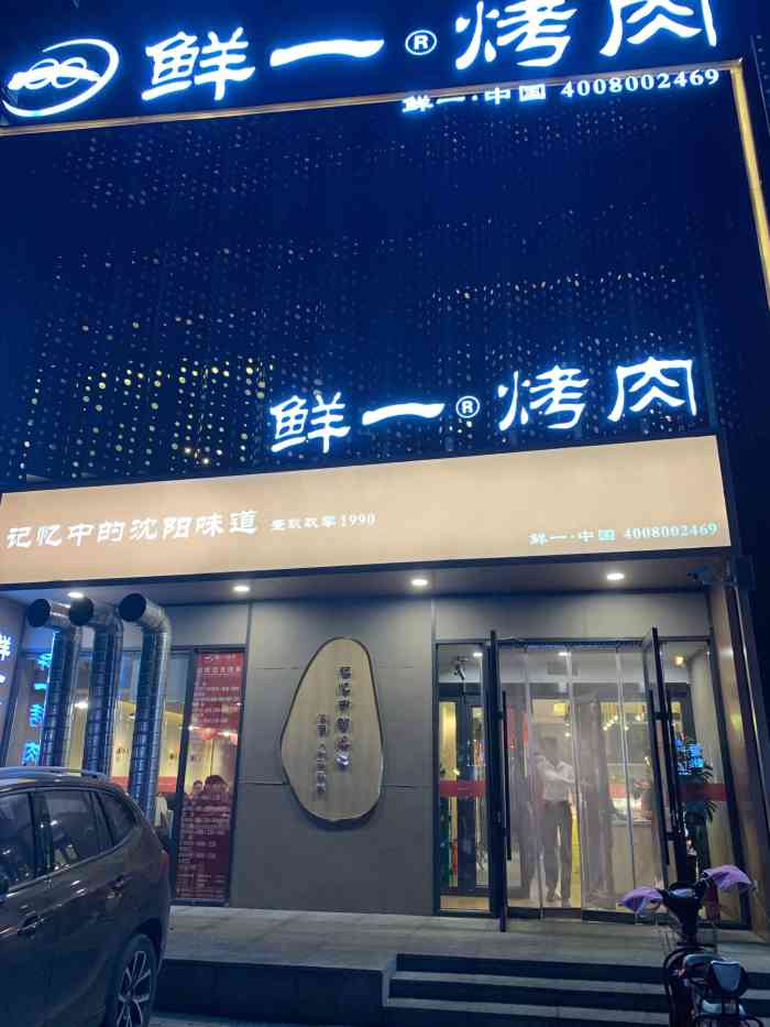 鲜一烤肉(三台子店)-"新开的沈阳名店,一楼基本满了,二楼位置多.
