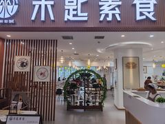 -禾匙素食自助(莱蒙都会店)