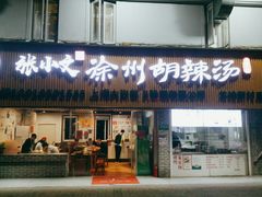 门面-张小文胡辣汤(龙柏新村店)
