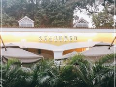 -火车头法国西餐厅