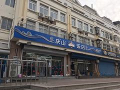 门面-北戴河庆山饭店·海鲜砂锅粥(北戴河黑石路店)