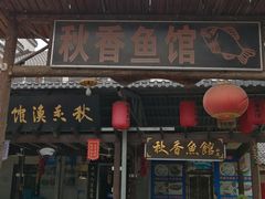 门面-秋香鱼馆(世凹桃园店)