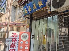 -志亮灌汤蒸饺·清真(庙后街店)