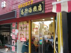门面-高行汤团店(金高路店)
