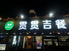 -贯贯吉·清真餐厅(浙江中路店)