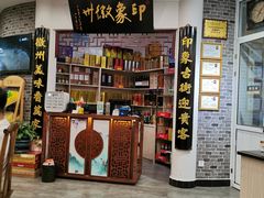 门面-印象徽州·正宗徽菜体验店