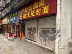 -严老幺烧麦(前进四路店)