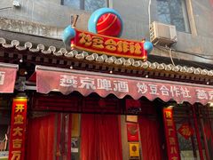 -炒豆合作社(东四总店)