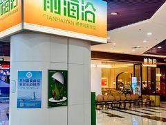 -前海沿·青岛菜(乐客城店)