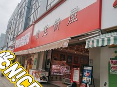 -宫廷饼屋(星泽园店)