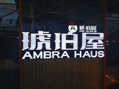 -Ambra Haus琥珀屋精酿餐厅(宝山店)