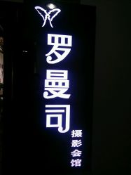 点击看大图 -罗曼司婚纱摄影会馆(瀚威城市中心店)