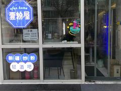 门面-壹粉屋新疆炒米粉(建外SOHO东区店)