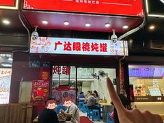 -广达眼镜炖罐(广达店)
