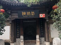 -陕拾叁(袁家村店)
