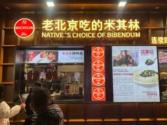 -方砖厂69号炸酱面·烤鸭(前门鲜鱼口店)