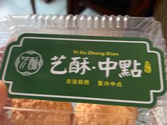 -艺酥中点·甜心对白(北大街店)