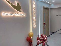 -如一·美甲美睫