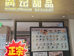 -满记甜品(新城市广场店)
