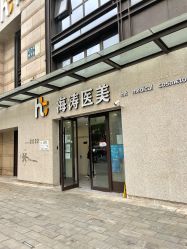 -海涛医疗美容·面部抗衰·注射美鼻