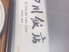 -四川饭店(长白店)