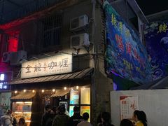 -金龙咖喱