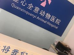 -全心全意连锁动物医院(加州店)