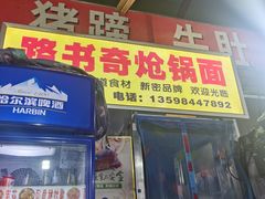 门面-路书奇炝锅绿豆面(万客隆店)
