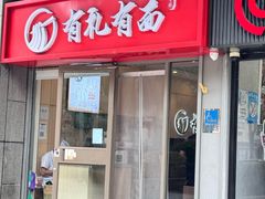 -有礼有面(知春路店)