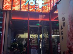 -谷牛和牛烤肉(漕河泾印象城店)