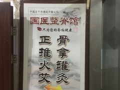 -国医整脊馆(武夷路店)