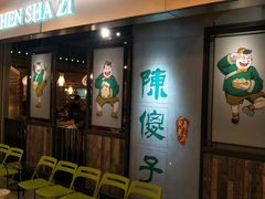 -陈傻子餐厅(世纪都会店)