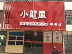 门面-小龍鳳·港式海鲜打边炉(沙湖路店)