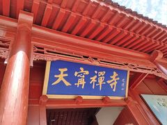 -天宁寺