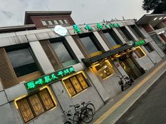 -厚味居炙子烤肉·清真(天桥南纬路店)