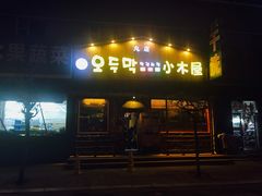 -小木屋米酒店总店
