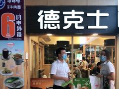 门面-德克士(龙阳广场店)