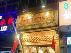 门面-老牟家牦牛酸奶