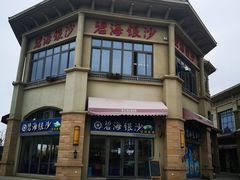 -碧海银沙海鲜餐厅(恒大海上威尼斯店)