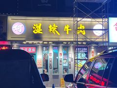 -何妹湿辣牛肉·粤式烧烤砂煲(桂雅路店)