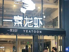 门面-一棠龙虾•王牌虾球(光谷天地店)