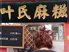 门面-叶氏麻糍(鼓浪屿店)