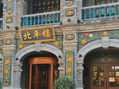 -北平楼·烤鸭·北京菜(牡丹园店)