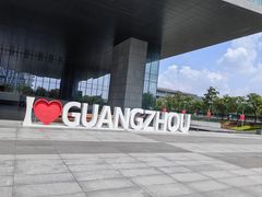 -广州市城市规划展览中心