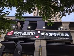 门面-曹掌柜小酒馆烧烤集团(崂山同兴路店)