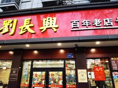 -刘长兴(逸仙桥店)